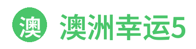 澳洲幸运5
